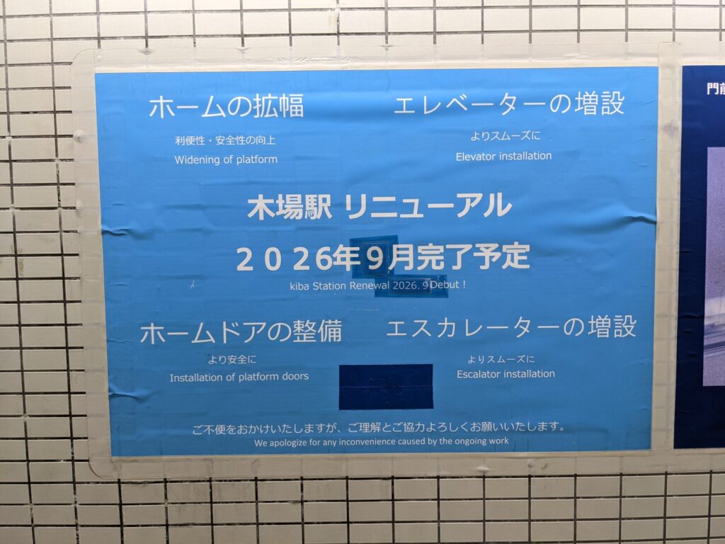 木場駅リニューアル