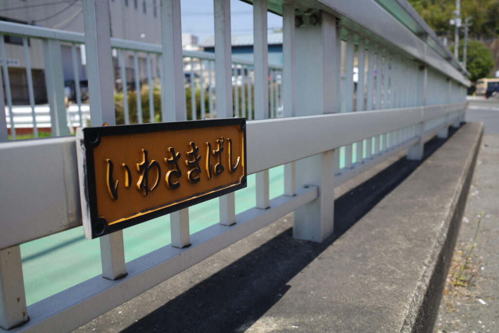 岩崎橋